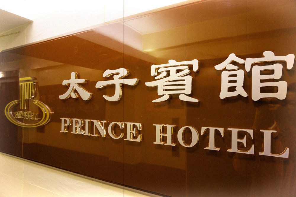 Prince Hotel Kowloon  Eksteriør bilde